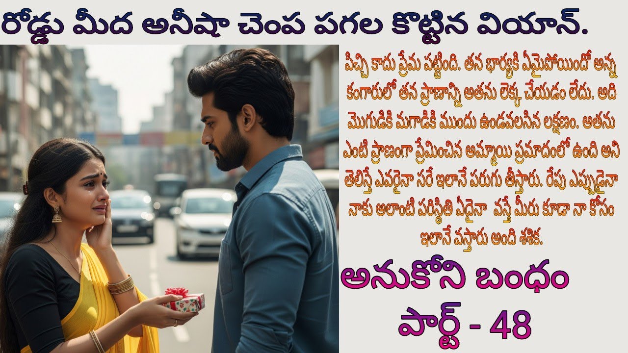 అనుకోని బంధం పార్ట్ 48. ఫ్యామిలీ లవ్ స్టోరీస్.