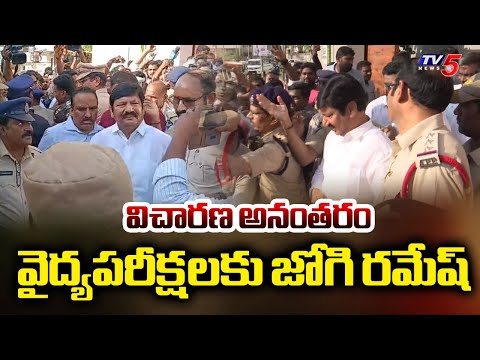 Jogi Ramesh to Undergo Medical Tests After Inquiry in Fake Liquor Case | TV5 News - TV5NEWS