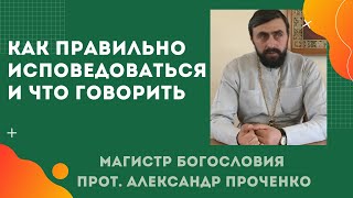 Как ПРАВИЛЬНО ИСПОВЕДОВАТЬСЯ и ЧТО ГОВОРИТЬ про свои грехи на ИСПОВЕДИ Прот. Ал Проченко и Фатеева Е