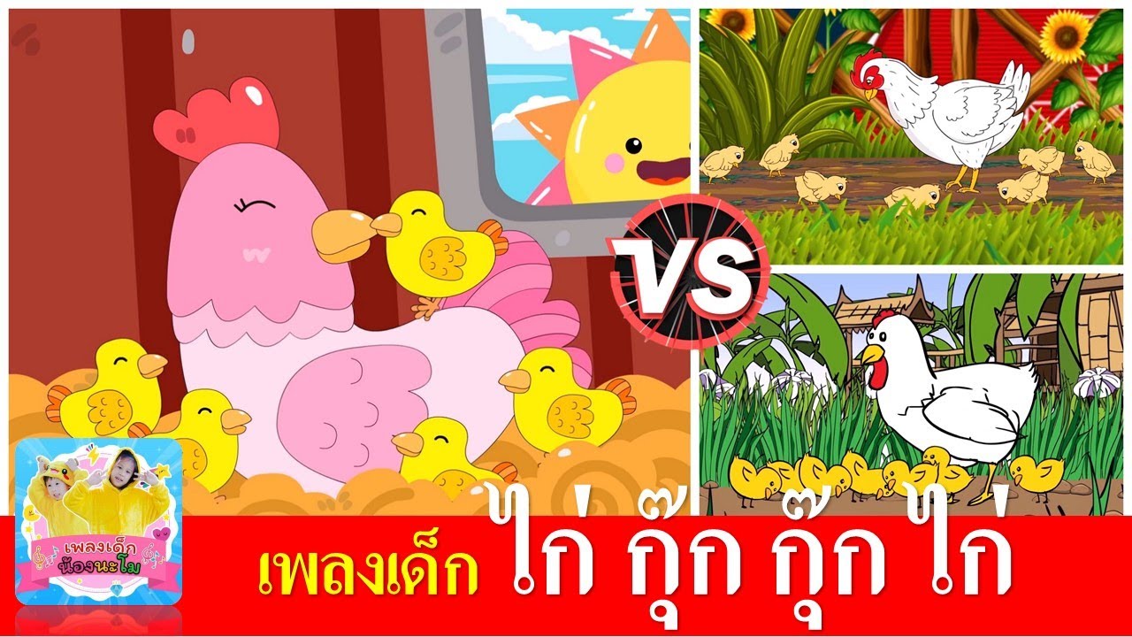 เพลงเด็ก ไก่ กุ๊ก กุ๊ก ไก่ | กุ๊กไก่3เวอร์ การ์ตูนน่ารัก