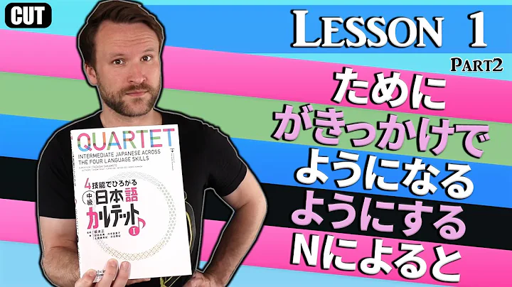 In order to... in Japanese ために | Intermediate Japanese - Lesson 1 Part 2 | QUARTET Lesson 1 (CUT) - DayDayNews