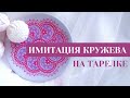 Имитация кружева: контурная роспись тарелки. Секреты идеального узора от Ютты Арт