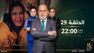 مسلسل انتقام روح  | الحلقة التاسعة والعشرون | دراما عراقية