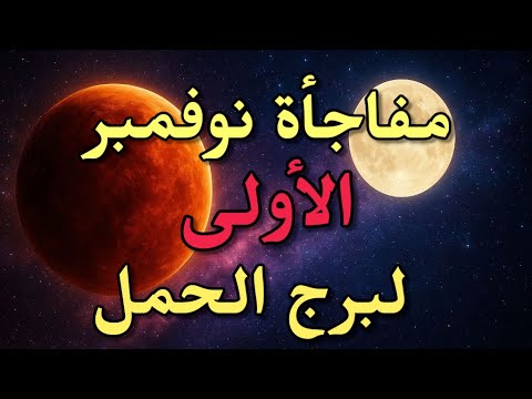 برج الحمل من 1 ل 5 نوفمبر 2025 توقعات فلكية يومية ومفاجأة نارية هتغير حياتك 