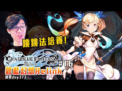 碧藍幻想 Relink | 三月路西法備戰! 明日魔物武器祭! 修羅加班日P663 - 莎皮塞維爾 Ft.GAME NIR電玩酒吧