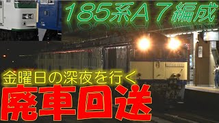 EF64-1031+185系A7編成　金曜日の深夜を行く廃車回送。