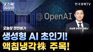 생성형 AI 활용 증가로 서버 과부하…액침냉각 관련주 주목ㅣ데이터센터 냉각관리 ‘버티브 홀딩스’ 성장세 주목ㅣLG전자·GST·삼성공조ㅣK-스탁 라이브ㅣ한국경제TV