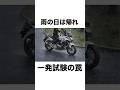 【マジ注意】雨の一発試験、9割の人が後悔する理由 #バイク初心者 #一発試験