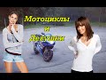 Мотоциклы и Девушки!