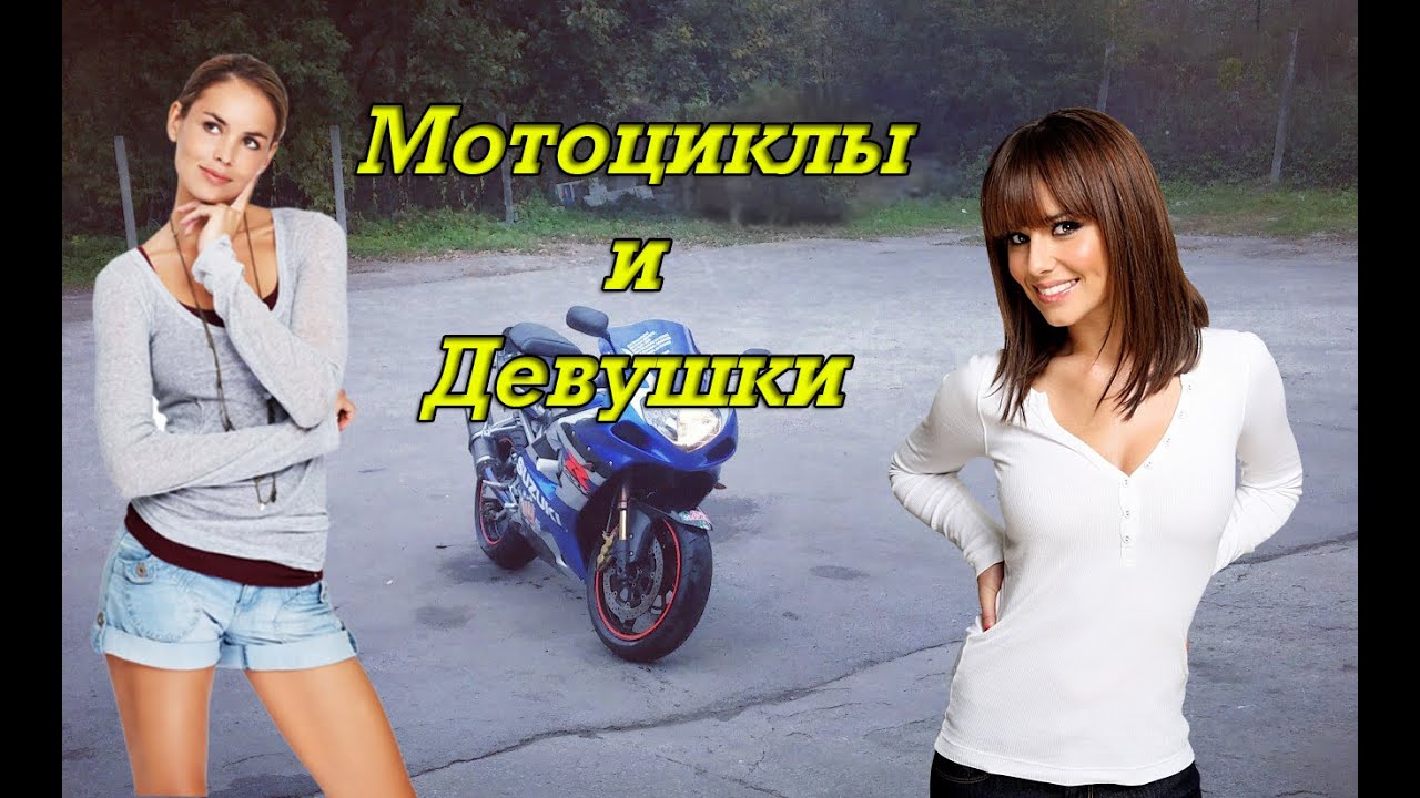 Девушки мотора поцелуй