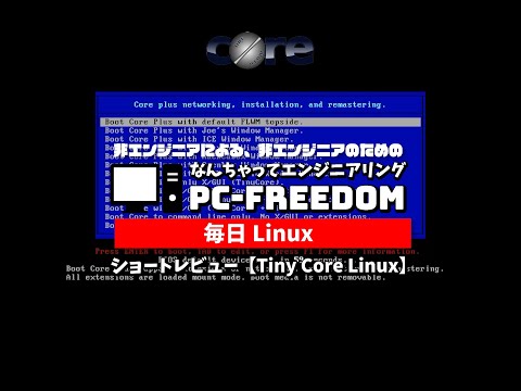 #Shorts Review 毎日Linux【Tiny Core Linux】とにかく軽い Linux です！