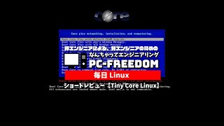 #Shorts Review 毎日Linux【Tiny Core Linux】とにかく軽い Linux です！