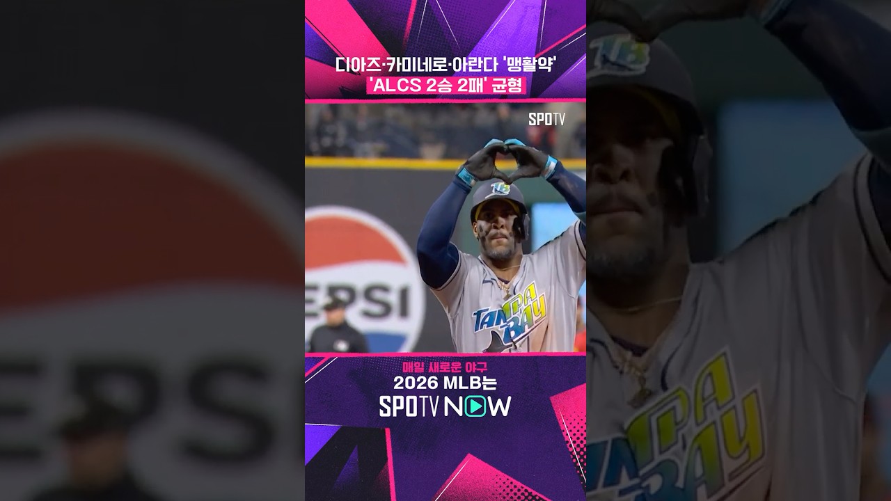 '탬파베이 빅3' 드디어 터졌다! #shorts #MLB