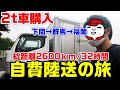 三菱ふそうキャンターＴＫＧ－ＦＢＡ２０購入と陸送の旅