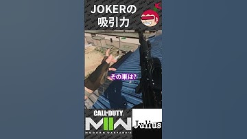 【DMZ】JOKERの吸引力 コールオブデューティ モダンウォーフェアⅡ CoD:MW2 ウォーゾーン2 シーズン4【ジュリアス】 #shorts