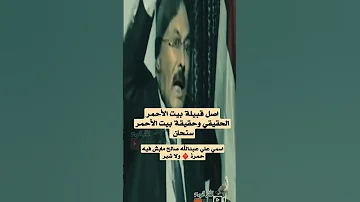 علي عبدالله صالح يكشف حقيقة اصل قبيلة بيت الأحمر سنحان من أصل عباس عفاش انااسمي مابش فيه حمرة ولاشبر 