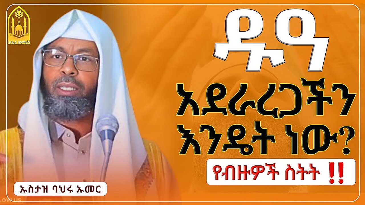 ዱዓ አደራረጋችን እንዴት ነው?|በኡስታዝ ባህሩ ኡመር|ሀዲስ በአማርኛ|hadis amharic|dua|ዱአ|ዱዓ|ዳአዋ|ሀደስ|ሀዱስ|ዳዓዋ|ሀዲስ