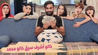 مسلسل عيلة فنية - خالو أشرف صار سارق | Ayle Faniye Family