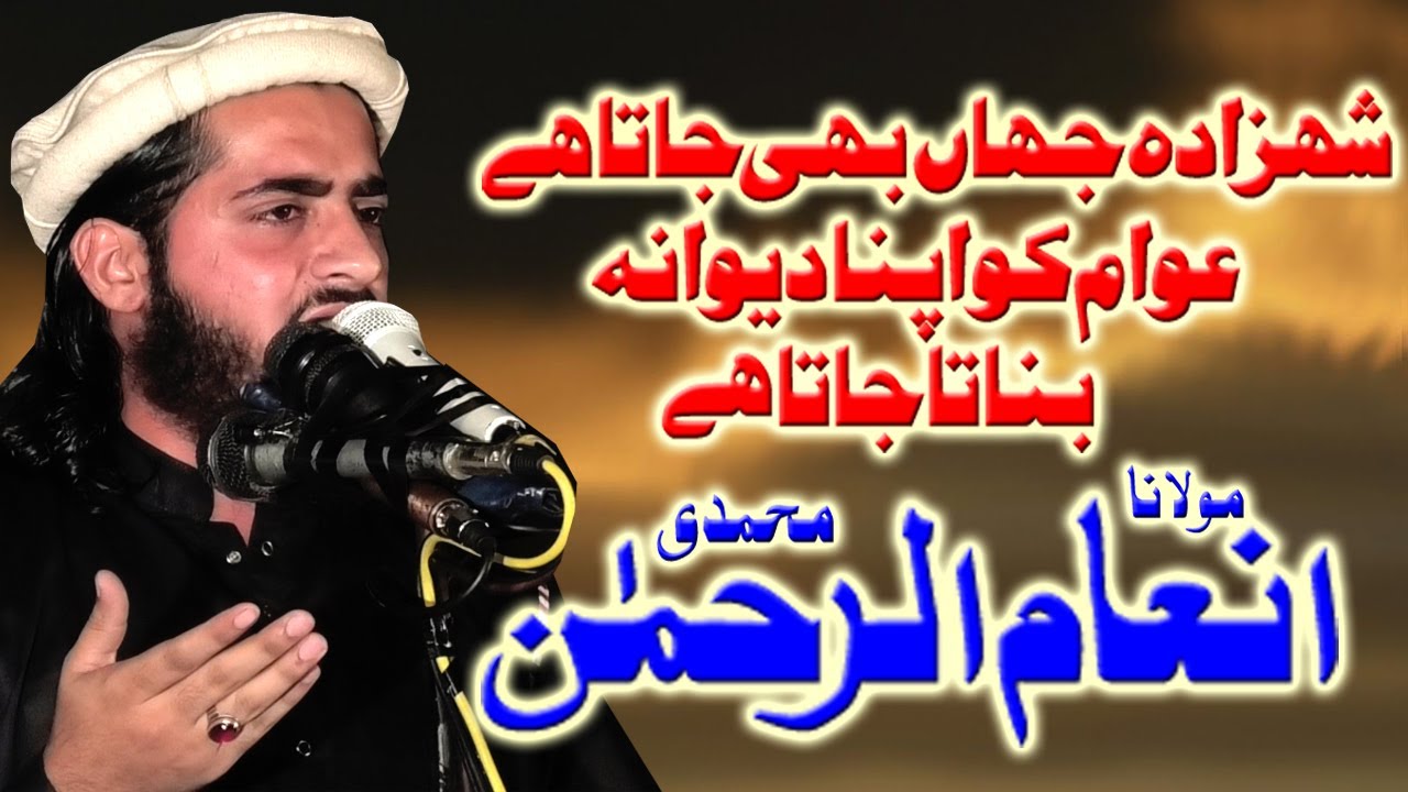 Molana Inam Molana Inam Ur Rehman Muhammad | Best Bayyan | Gujranwala - YouTube