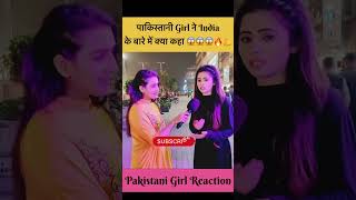 पाकिस्तानी Girl ने India के बारे में क्या कहा😱 Pakistani Public Reactions | Pak Girl #india #shorts