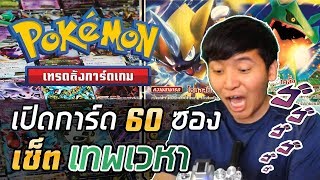 "เร็คควอซา" เปิดการ์ด 60 ซอง ในเซ็ต "เทพเวหา" !! - การ์ดเกมโปเกมอน