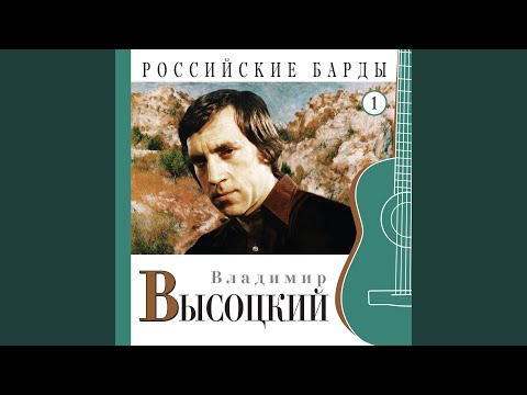 Владимир Высоцкий - Баллада о старом доме
