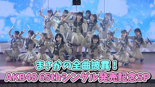 まさかの全曲披露！AKB48 65thシングル発売記念SP