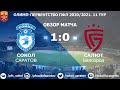 Обзор матча "Сокол" - "Салют Белгород", 1-0 (0-0). 17.10.2020г.