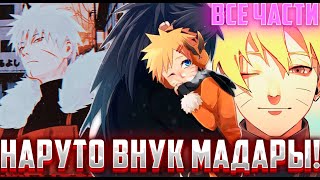 видео: Наруто внук Мадары / Альтернативный Сюжет Наруто Боруто / Все части картинка: Наруто внук Мадары / Альтернативный Сюжет Наруто Боруто / Все части