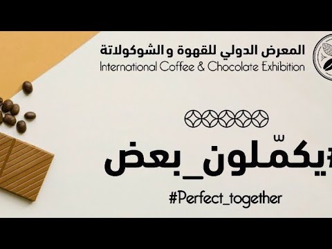 المعرض الدولي للقهوة والشوكولاتة