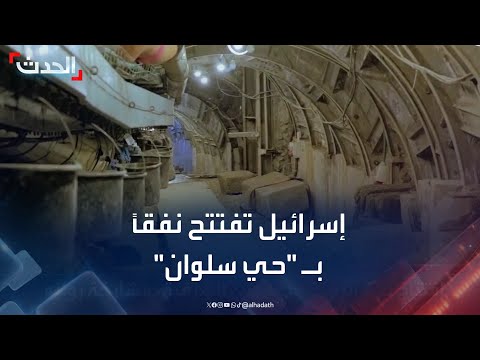 إحياء لفكرة الدولة اليهودية إسرائيل تفتتح نفقا أثريا في حي سلوان