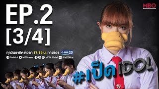 #เป็ดidol Series | EP.2 [3/4] | 18 ก.ย.59