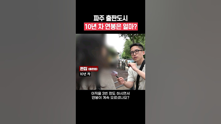 파주 출판도시 10년 차 연봉 #shorts
