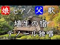 【テノール独唱】埴生の宿【娘のピアノで父が歌う】