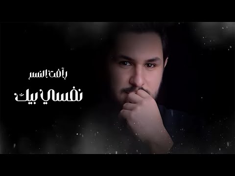 2025 رأفت النسر نفسي بيك اوديو حصري