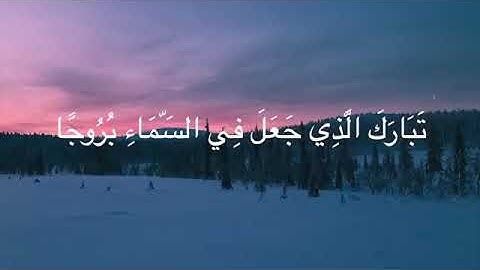 ما تيسر من سورة الفرقان بصوت القارئ عبدالرحمن الحميداني