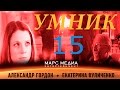 Сериал "Умник" - 15 серия (1 сезон)