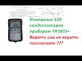 Верить или не верить показаниям YR1035+  при измерении ESR конденсаторов