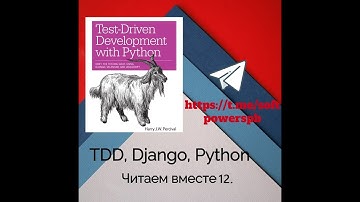 Разбор книги Test-Driven Development with Python, глава 12.