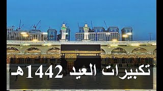 تكبيرات العشر من ذي الحجة 2021 بأجمل صوت ستسمعه في حياتك  | الحرم المكي