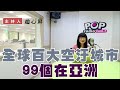 2024-04-04《POP撞新聞》趙心屏談「全球百大空汙城市出爐 99個在亞洲」