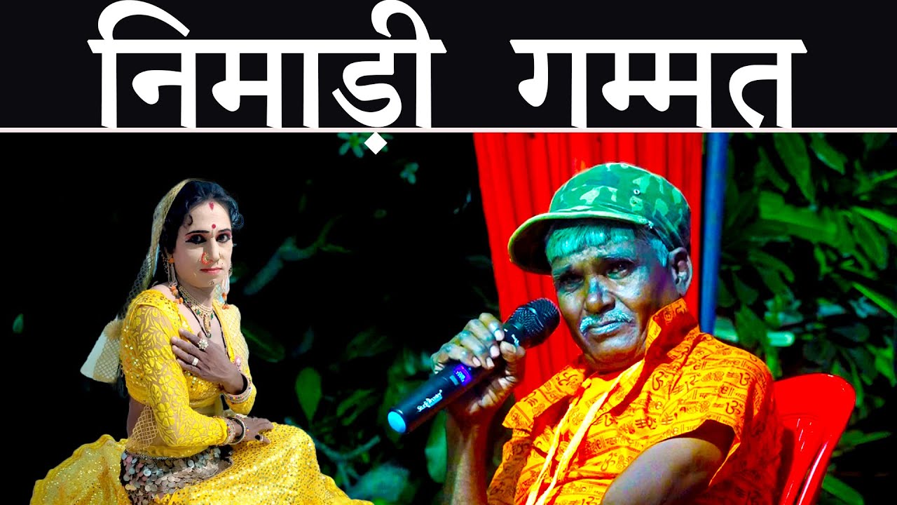 निमाड़ी गम्मत #NImadi ##प्रीतनगर  की पार्टी #बढवाह  में  #यश स्टूडियो  #निमाड़ हलचल #भाग -02