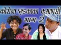 कोरोना v/s काका  भाग २ Corona V/S Kaka Part II rajasthani Hariyanvi comedy