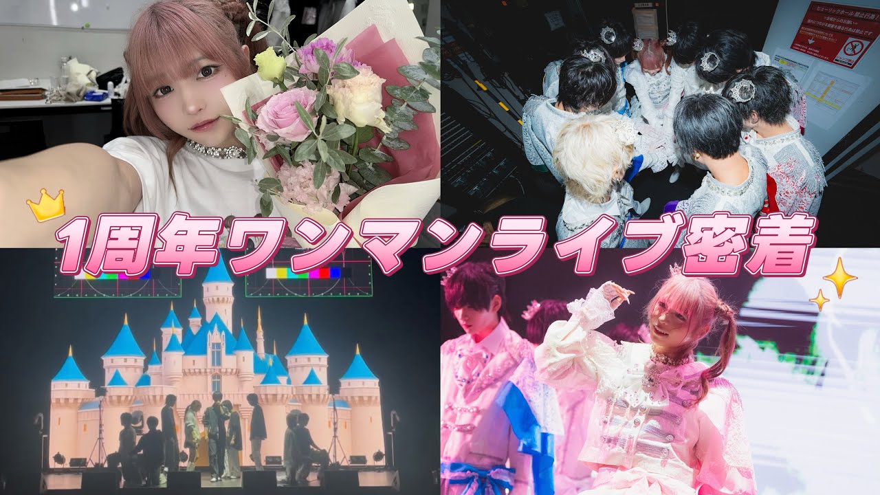 ワンマンライブの裏側の様子