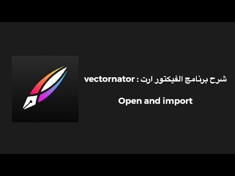 شرح برنامج Vector art للجوال Vectornator Open And Import Youtube