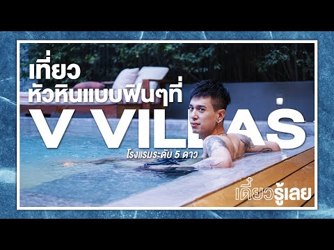 เดี๋ยวรู้เลย! Ep.4 เที่ยวหัวหินแบบฟินๆ ที่ V Villas หัวหิน #s19 #หัวหิน #vvillas #โรงแรมหัวหิน
