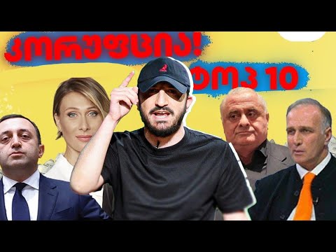 ტოპ 10 : ყველაზე კორუმპირებული ქოცების ჰიტ-პარადი! - ბექა ყორშიას “არაფერი სასაცილო”