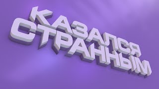 Елена Темникова - Казался странным (Lihtorovich Lyric Video)