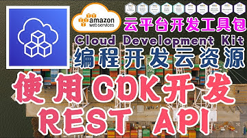 AWS CDK 云开发工具包 - 编码构建云端资源 - 使用 CDK 开发基于 Lambda + API Gateway 的 REST API
