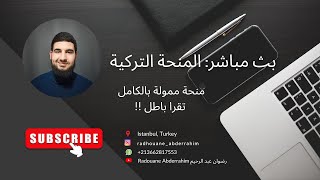 بث مباشر: المنحة التركية الحكومية